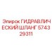 574329311 ГИДРАВЛИЧЕСКИЙ ШЛАНГ Epiroc