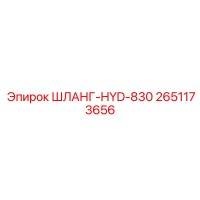 2651173656 ШЛАНГ-HYD-830 Epiroc