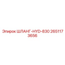 2651173656 ШЛАНГ-HYD-830 Epiroc