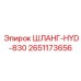 2651173656 ШЛАНГ-HYD-830 Epiroc