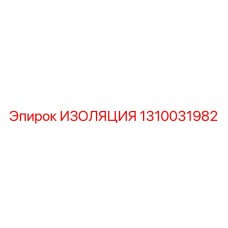 1310031982 ИЗОЛЯЦИЯ Epiroc