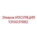 1310031982 ИЗОЛЯЦИЯ Epiroc
