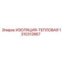 1310312867 ИЗОЛЯЦИЯ-ТЕПЛОВАЯ Epiroc