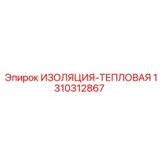 1310312867 ИЗОЛЯЦИЯ-ТЕПЛОВАЯ Epiroc