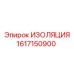 1617150900 ИЗОЛЯЦИЯ Epiroc