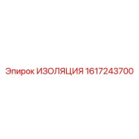 1617243700 ИЗОЛЯЦИЯ Epiroc