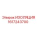 1617243700 ИЗОЛЯЦИЯ Epiroc