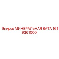1619361000 МИНЕРАЛЬНАЯ ВАТА Epiroc