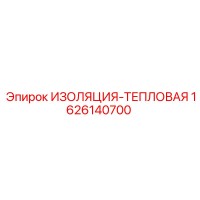 1626140700 ИЗОЛЯЦИЯ-ТЕПЛОВАЯ Epiroc