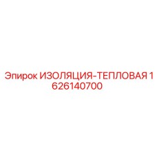 1626140700 ИЗОЛЯЦИЯ-ТЕПЛОВАЯ Epiroc