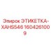 1604261009 ЭТИКЕТКА-XAHS546 Epiroc