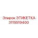 3115519400 ЭТИКЕТКА Epiroc