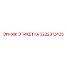 3222312425 ЭТИКЕТКА Epiroc