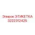 3222312425 ЭТИКЕТКА Epiroc