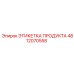 4812070558 ЭТИКЕТКА ПРОДУКТА Эпирок