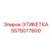 5575077600 ЭТИКЕТКА Epiroc