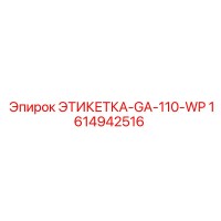 1614942516 ЭТИКЕТКА-GA-110-WP Epiroc