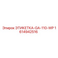 1614942516 ЭТИКЕТКА-GA-110-WP Epiroc