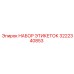 3222340853 НАБОР ЭТИКЕТОК Epiroc