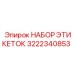 3222340853 НАБОР ЭТИКЕТОК Epiroc