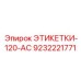 9232221771 ЭТИКЕТКИ-120-AC Epiroc