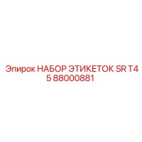 88000881 НАБОР ЭТИКЕТОК SR T45 Epiroc