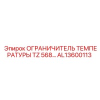 AL13600113 ОГРАНИЧИТЕЛЬ ТЕМПЕРАТУРЫ TZ 568 Epiroc