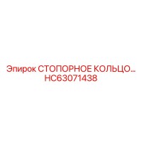 HC63071438 СТОПОРНОЕ КОЛЬЦО Epiroc