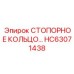 HC63071438 СТОПОРНОЕ КОЛЬЦО Epiroc