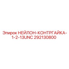292130800 НЕЙЛОН-КОНТРГАЙКА-1-2-13UNC Epiroc