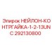 292130800 НЕЙЛОН-КОНТРГАЙКА-1-2-13UNC Epiroc