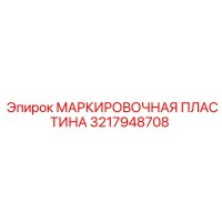 3217948708 МАРКИРОВОЧНАЯ ПЛАСТИНА Epiroc