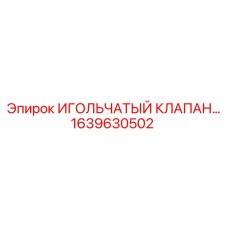 1639630502 ИГОЛЬЧАТЫЙ КЛАПАН (Epiroc)