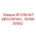 1639630502 ИГОЛЬЧАТЫЙ КЛАПАН (Epiroc)