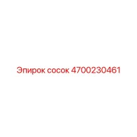 4700230461 Сосок Epiroc