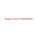 4700230461 Сосок Epiroc