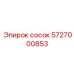 5727000853 сосок Epiroc