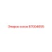 87004655 сосок Epiroc