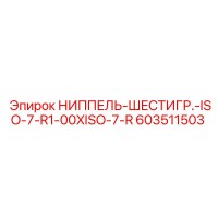 603511503 НИППЕЛЬ-ШЕСТИГР.-ISO-7-R1-00XISO-7-R Epiroc
