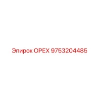 9753204485 ОРЕХ Epiroc