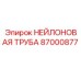 87000877 НЕЙЛОНОВАЯ ТРУБА Epiroc