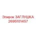 Жаростойкая заглушка артикул 2695101457 Epiroc
