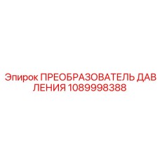 1089998388 ПРЕОБРАЗОВАТЕЛЬ ДАВЛЕНИЯ Epiroc