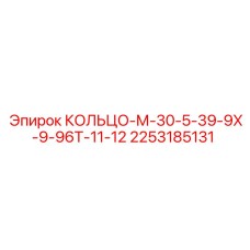 2253185131 КОЛЬЦО-М-30-5-39-9Х-9-96Т-11-12 Epiroc