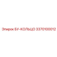 3370100012 БУ-КОЛЬЦО Epiroc
