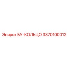 3370100012 БУ-КОЛЬЦО Epiroc