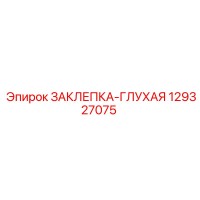 129327075 ЗАКЛЕПКА-ГЛУХАЯ Epiroc
