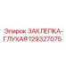 129327075 ЗАКЛЕПКА-ГЛУХАЯ Epiroc