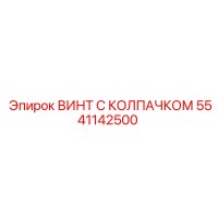 5541142500 ВИНТ С КОЛПАЧКОМ Epiroc