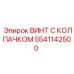 Винт для высоких температур 5541142500 Epiroc